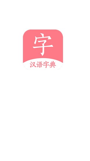 汉语词典字典 截图1