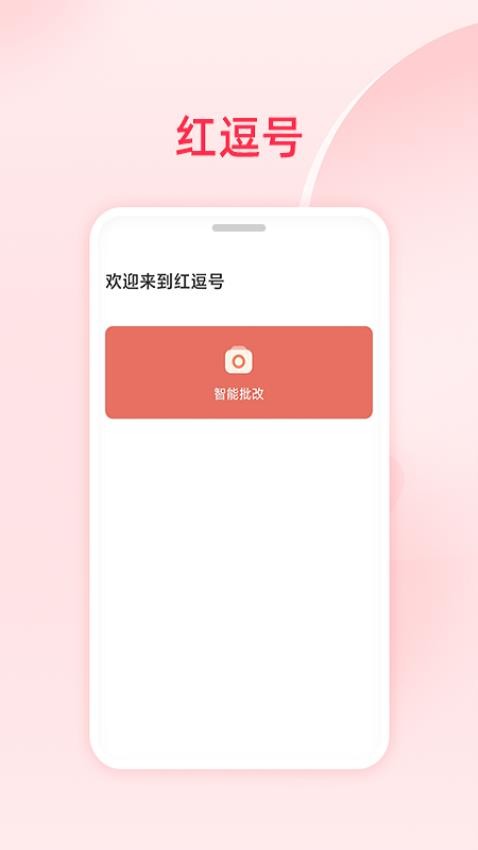 红逗号app 截图4