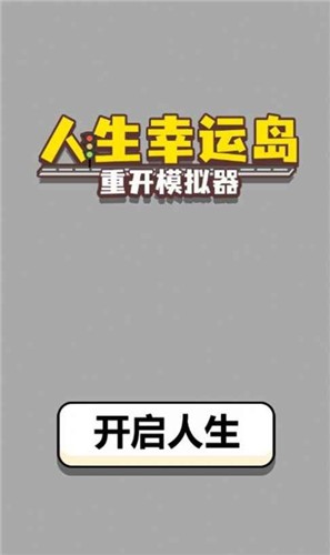 人生幸运岛重开模拟器 截图3