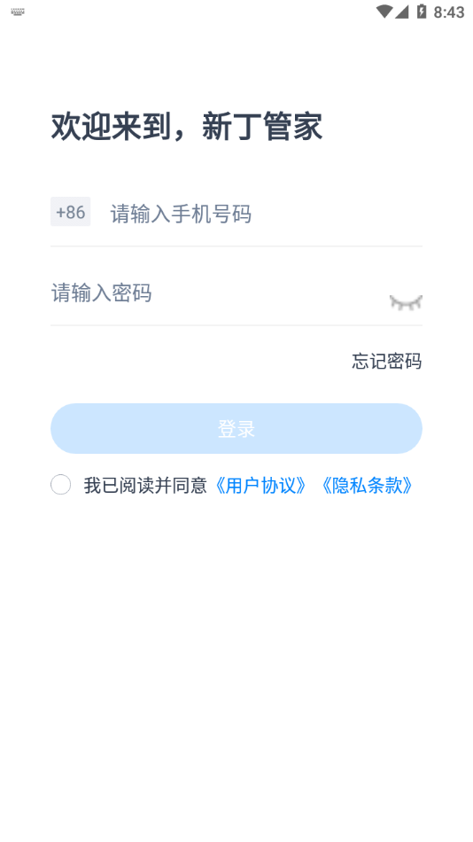 新丁管家安卓版 截图3