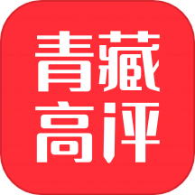 青藏高评app