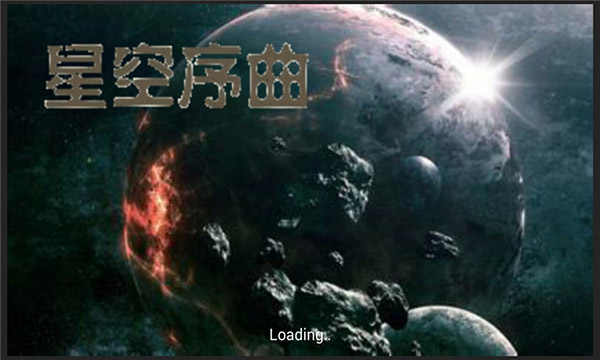 星空序曲中文正版 1