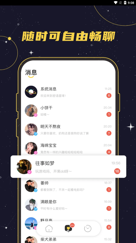 密语星球app 截图1