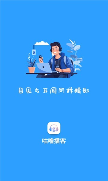 咕噜播客 截图3