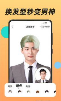 换发型APP 截图1