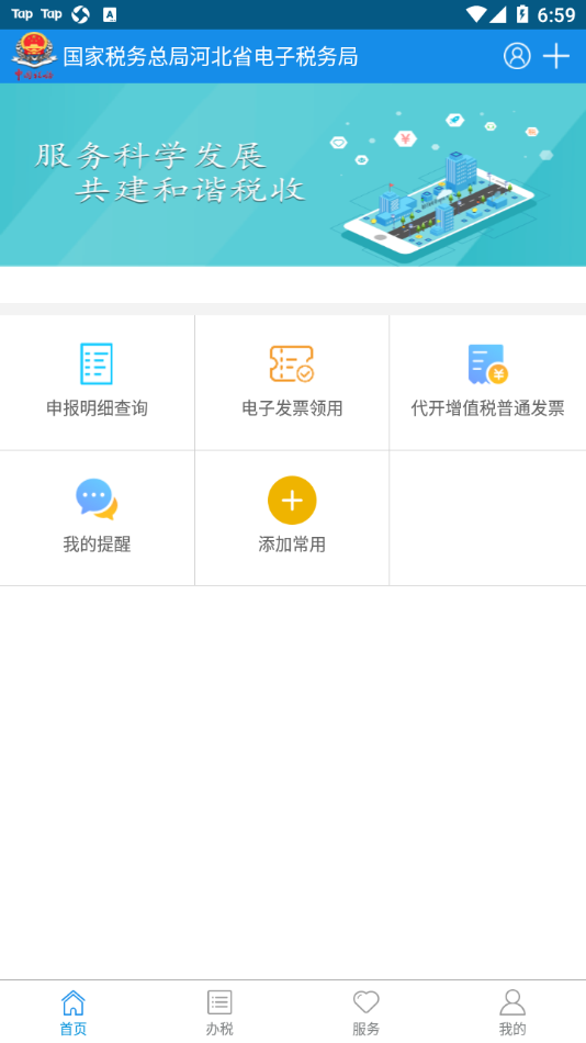 河北税务app3.5 截图1