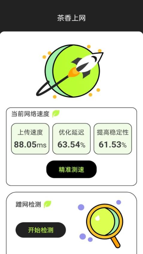 茶香上网app 截图4