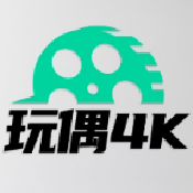 玩偶4k免费版