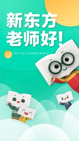 新东方在线教育 截图3