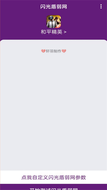 闪光盾弱网官方版 截图1