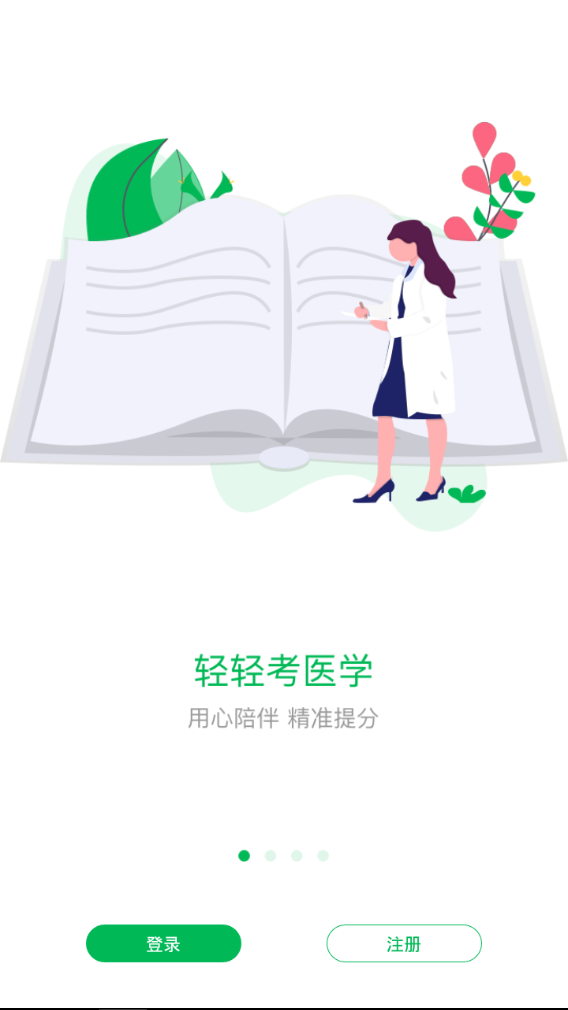 轻轻考医学 截图3