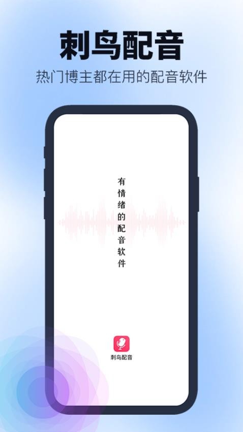 刺鸟配音app 截图4