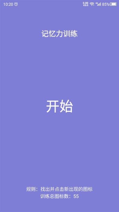 记忆力app 截图1