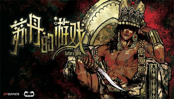 苏丹的游戏移植版 截图2