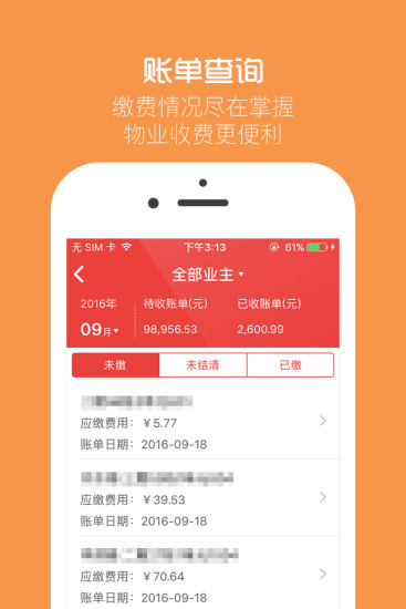 物业贝贝app 截图1