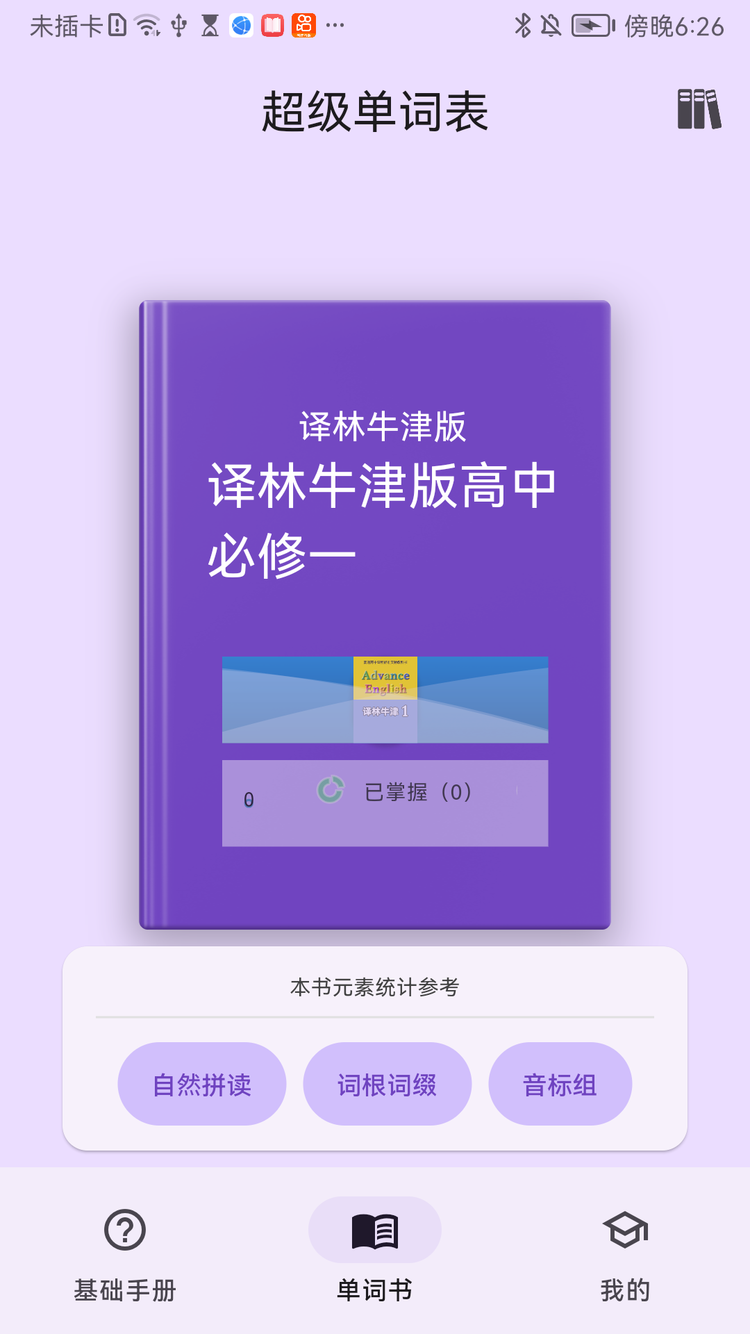 超级单词表工具 截图1