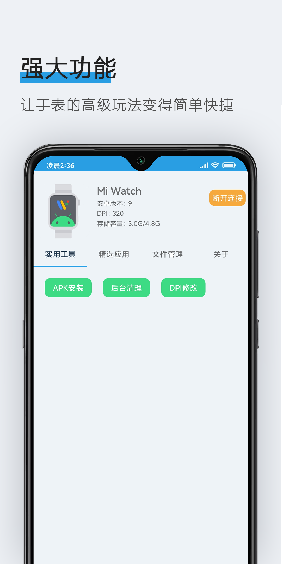 腕间应用助手 1