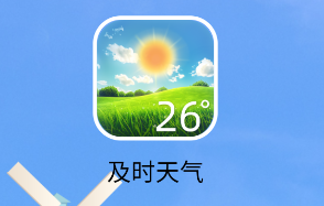 及时天气 1