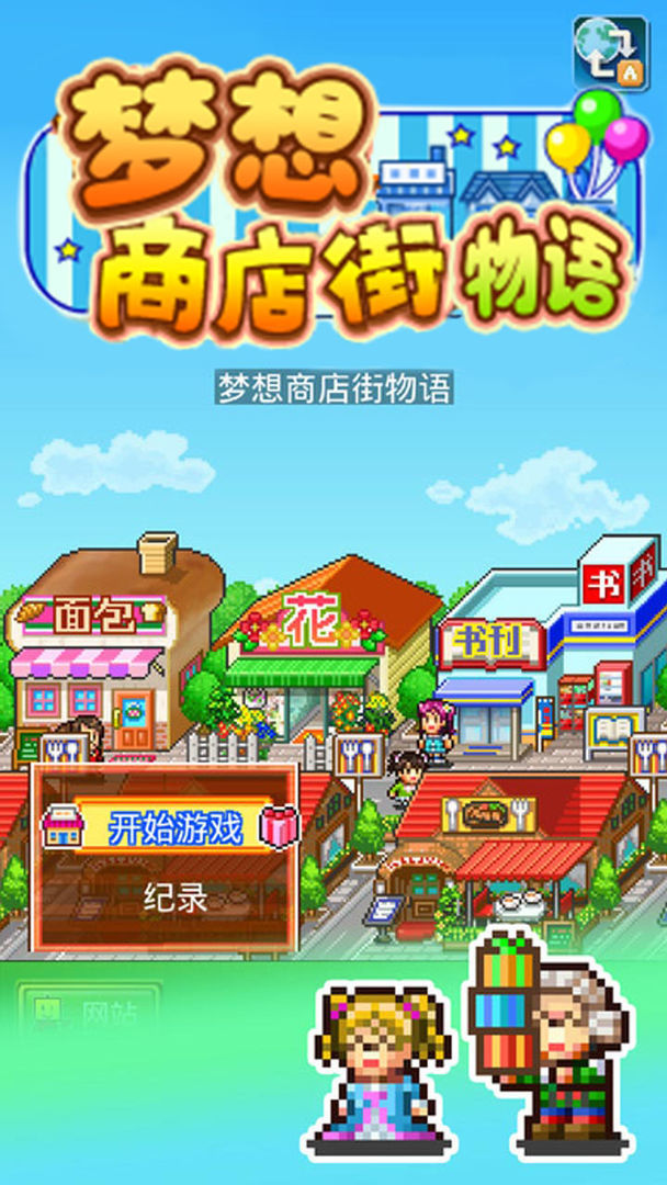 梦想商店街物语debug版 截图1