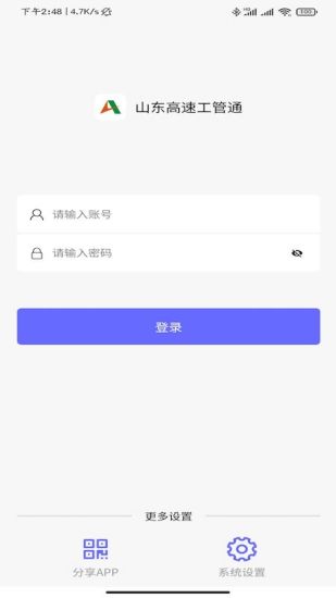 山东高速工管通 截图1