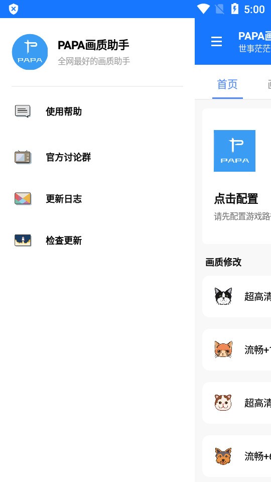 PAPA画质助手 截图1