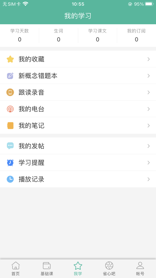 省心英语软件 截图3