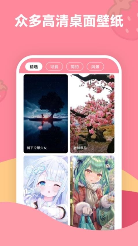 草莓壁纸app 截图4