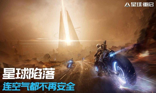 星球重启国际服 截图1