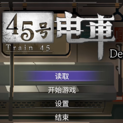 45号电车