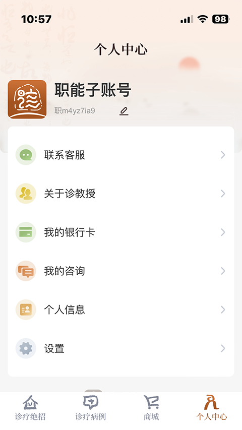 诊教授app 截图4