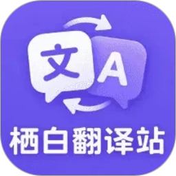 栖白翻译站