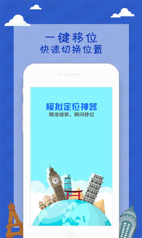 模拟定位神器 截图1