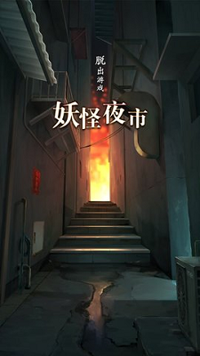 妖怪夜市手机版 截图1