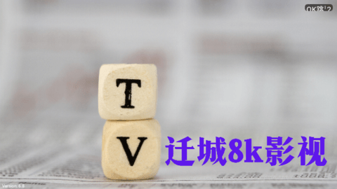 迁城影视电视盒子 截图2
