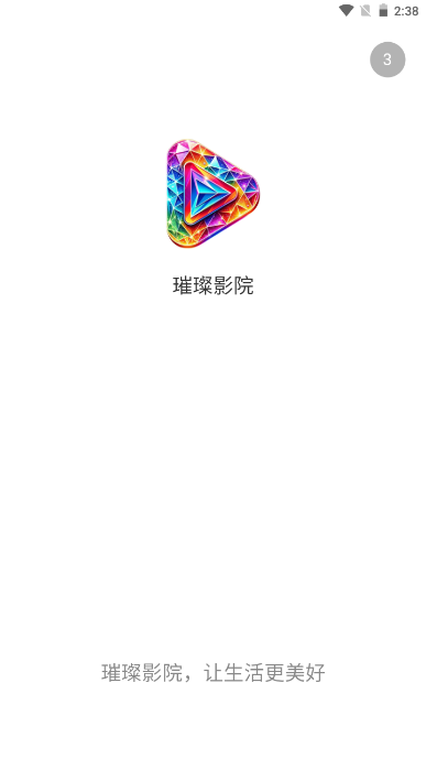 璀璨影院app 截图1