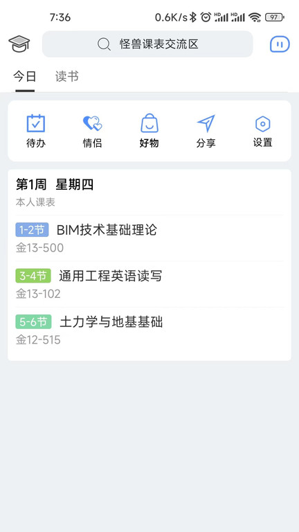 怪兽课表APP 截图1