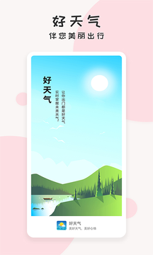 好天气app 截图1