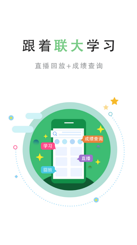 联大学堂app 1