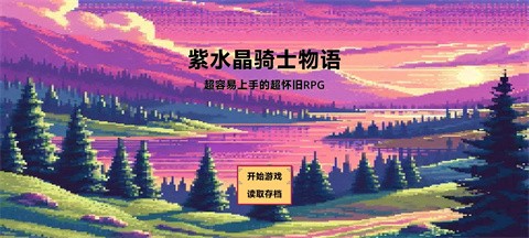 紫水晶骑士物语官方版 截图3