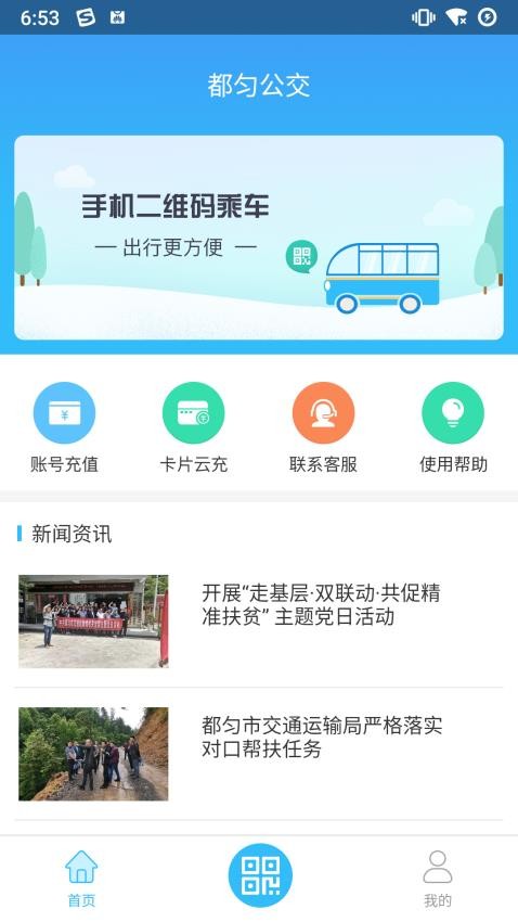 都匀公交app 截图4