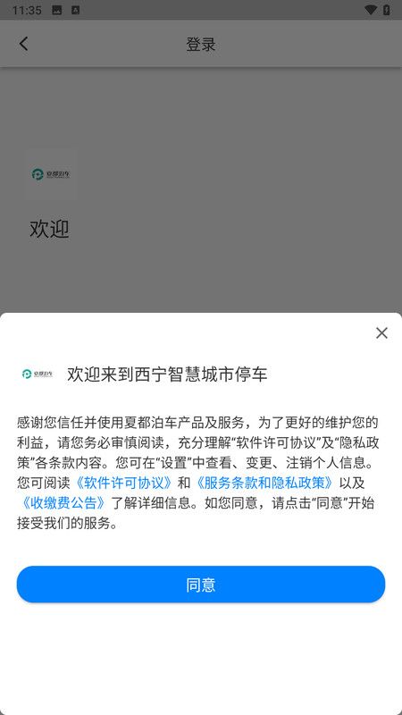 西宁泊车app 截图2