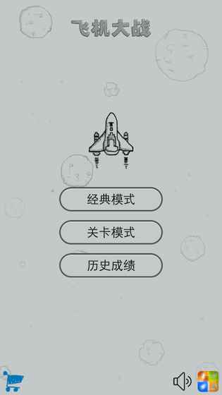 经典飞机大战 截图1