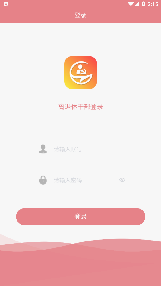 龙江老干部app 截图1