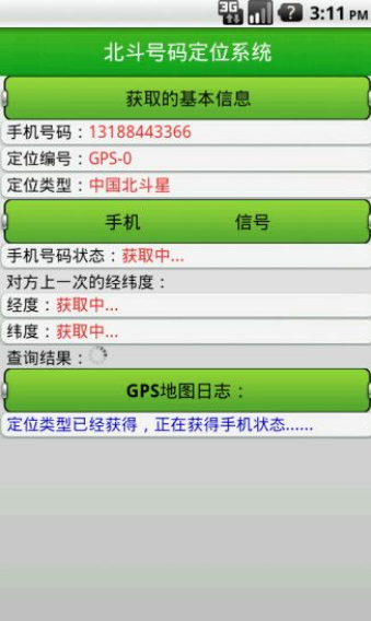 北斗手机定位系统 截图1