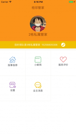 桔邻管家 截图4