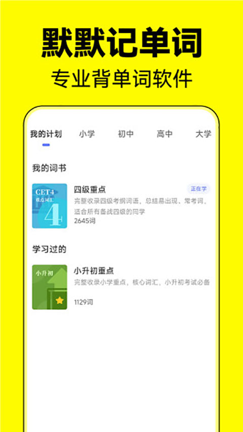 默默记单词 截图3