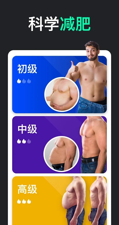 男性减肥健身 截图4