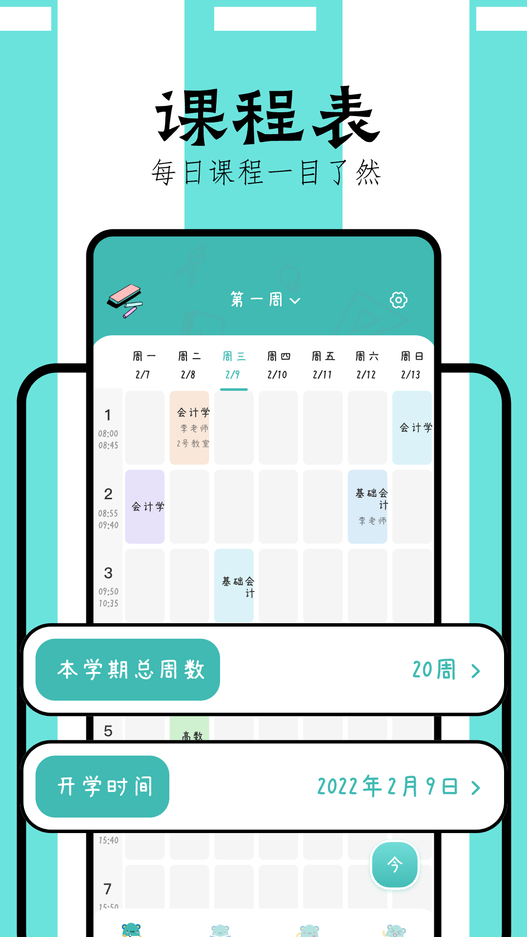 万能课程表app 截图1