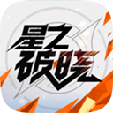 星之破晓正式版