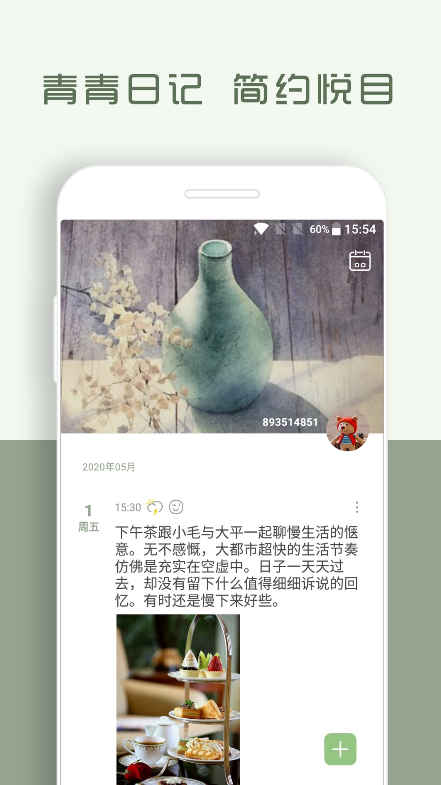 青青日记app 1